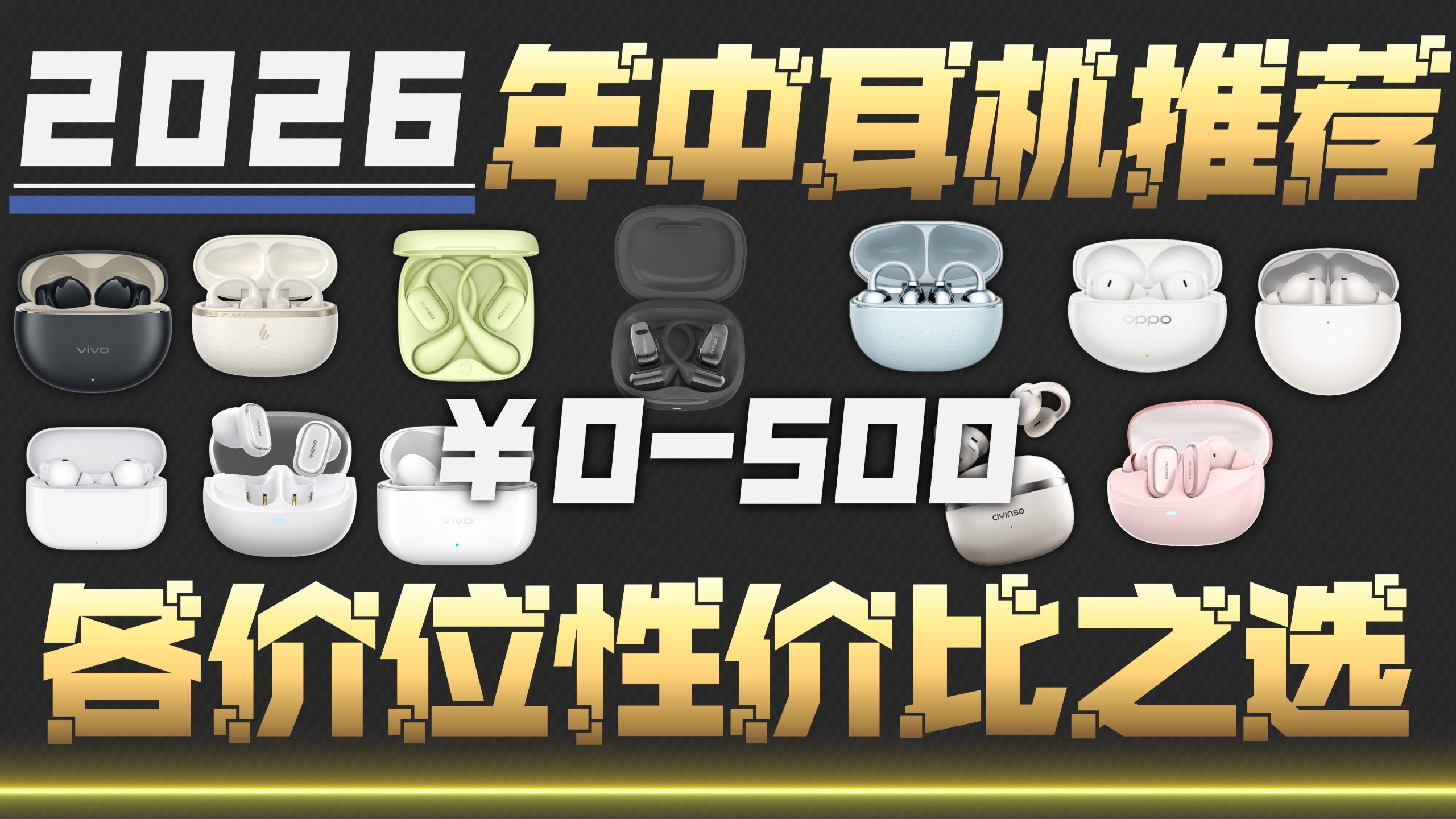 【蓝牙耳机推荐2026】0~500元性价比大合集！含音质和降噪测试！入耳式/半入耳/耳夹式/耳挂式耳机推荐！全程高能！全价位各大品牌对比！建议收藏！