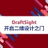 DraftSight —— 开启二维设计之门