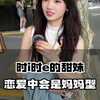 时i时e的甜妹 恋爱中会是妈妈型