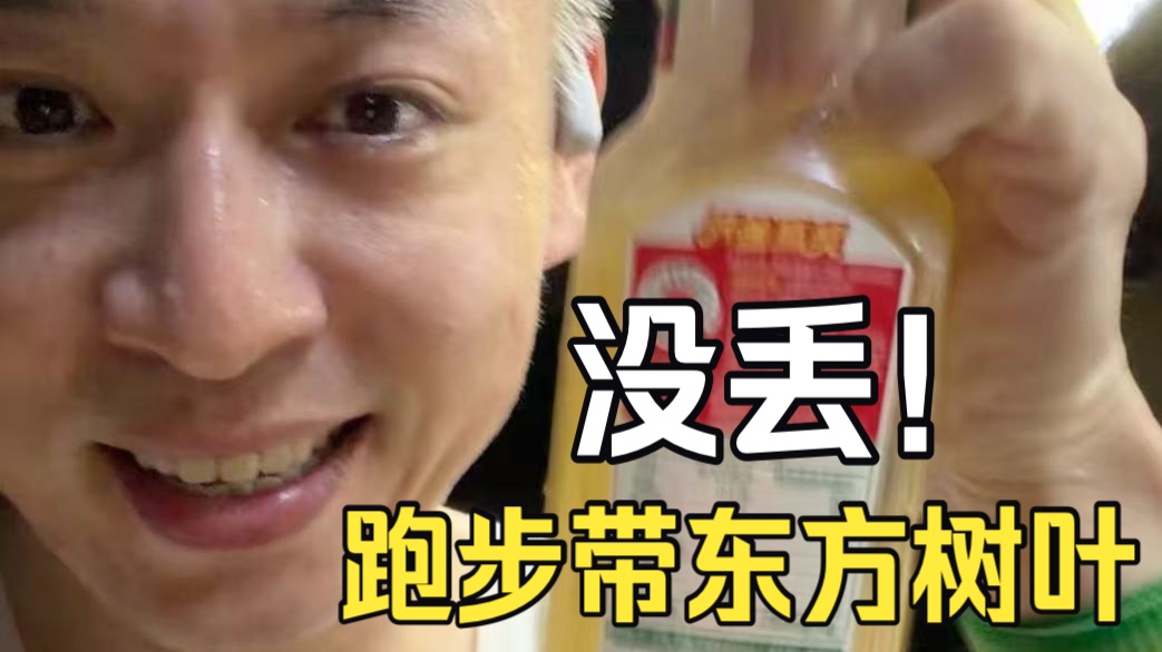 带东方树叶跑步果然没丢，尝了一口还是那个味儿！