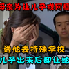 母亲为让儿子戒网瘾，送他去特殊学校，不料儿子出来后却让她后悔