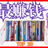 史上最赚钱的20款游戏开箱（1980年-2020年）_游戏热门视频
