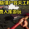 steam最新多人联机丧尸生存，3d版僵尸毁灭工程可以免费入库联机游玩！！！vein  demo_实况解说