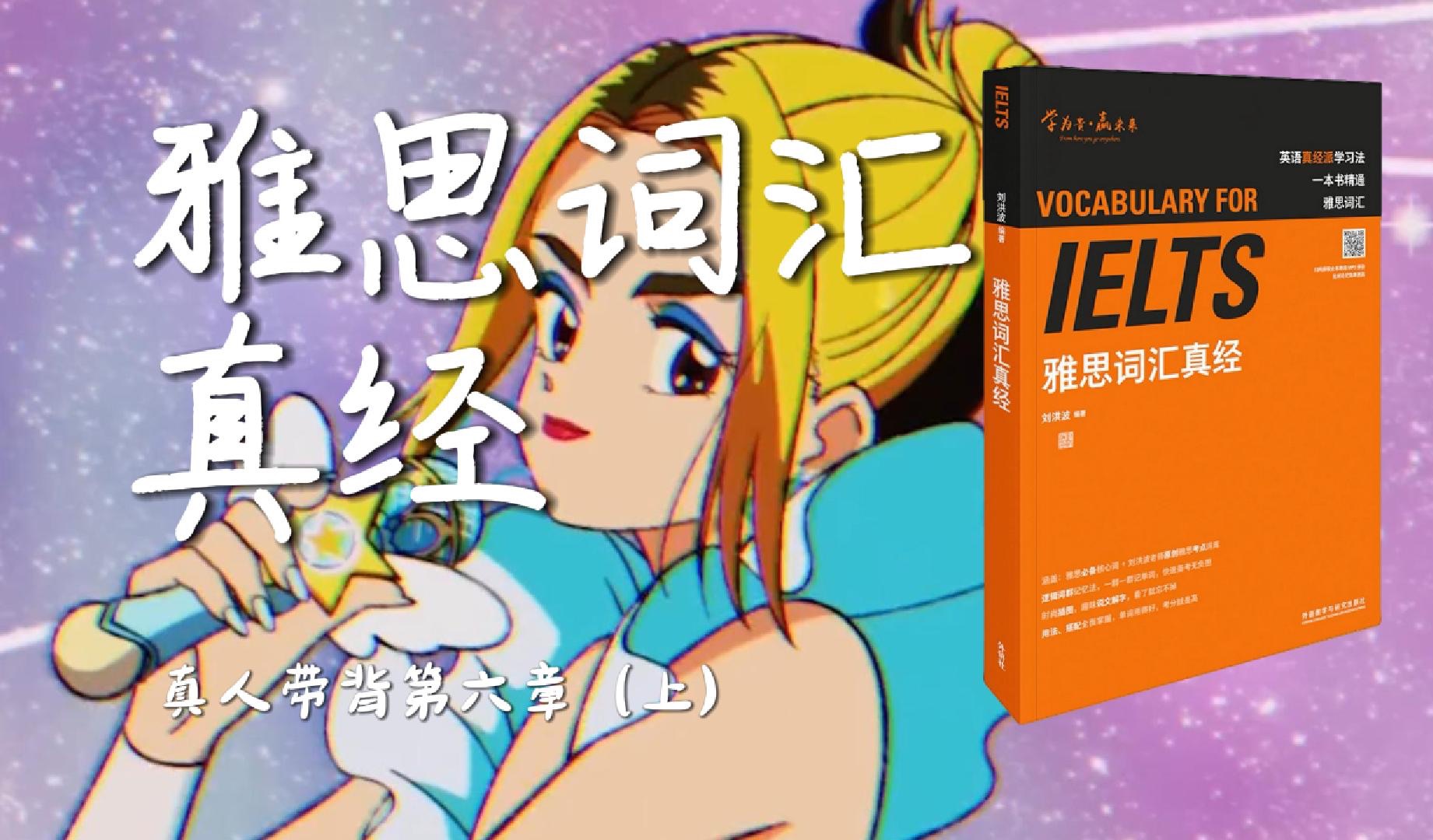 《雅思词汇真经》带背｜第06章（上）｜科技发明｜快乐是我的，不是你给的