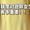 140斤｜微胖女生大胆穿！露肤度越高越显瘦