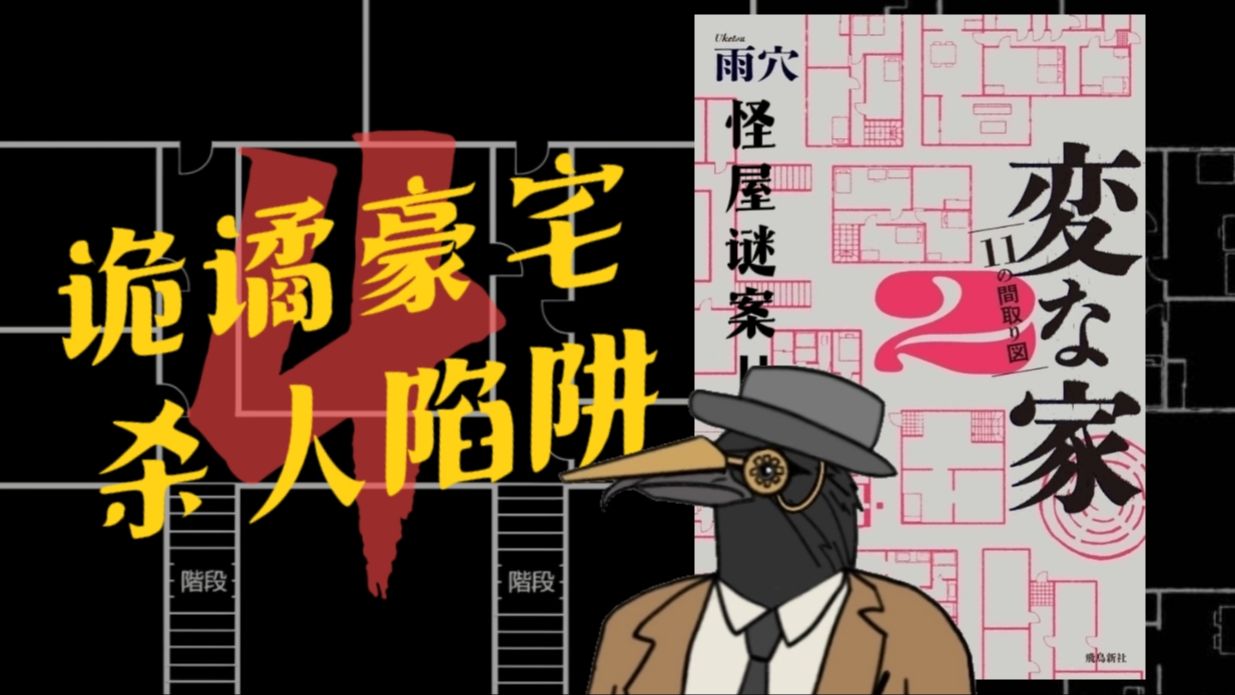 别墅户型图暗藏蓄谋已久的杀意？房屋平面图沉浸式推理《怪屋谜案2》第四回！