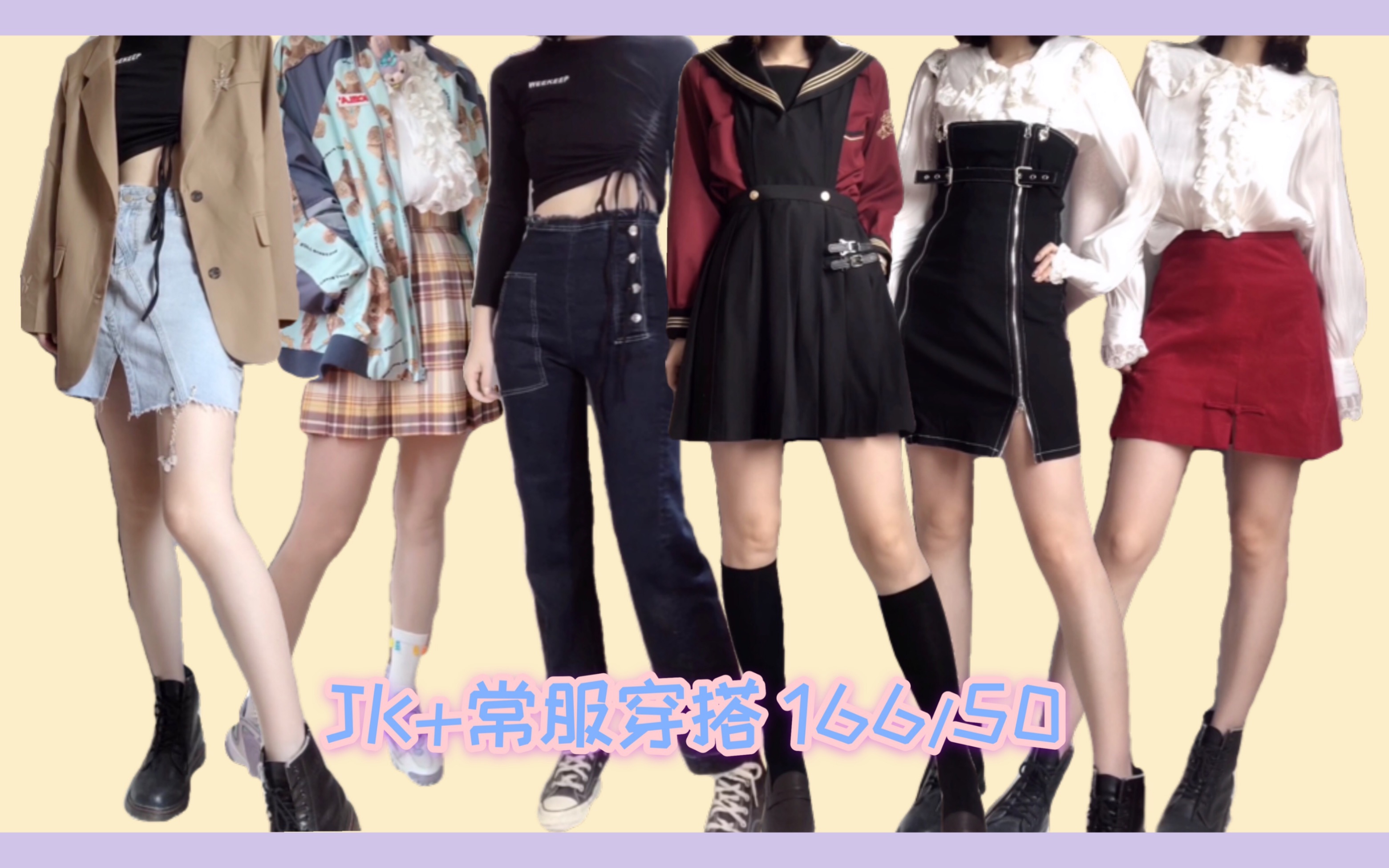 JK+常服穿搭｜166/50直角肩女孩的18套春季显瘦穿搭｜梨形身材