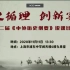 上海市第二届《中外历史纲要》说课比赛