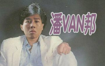 外婆的澎湖van