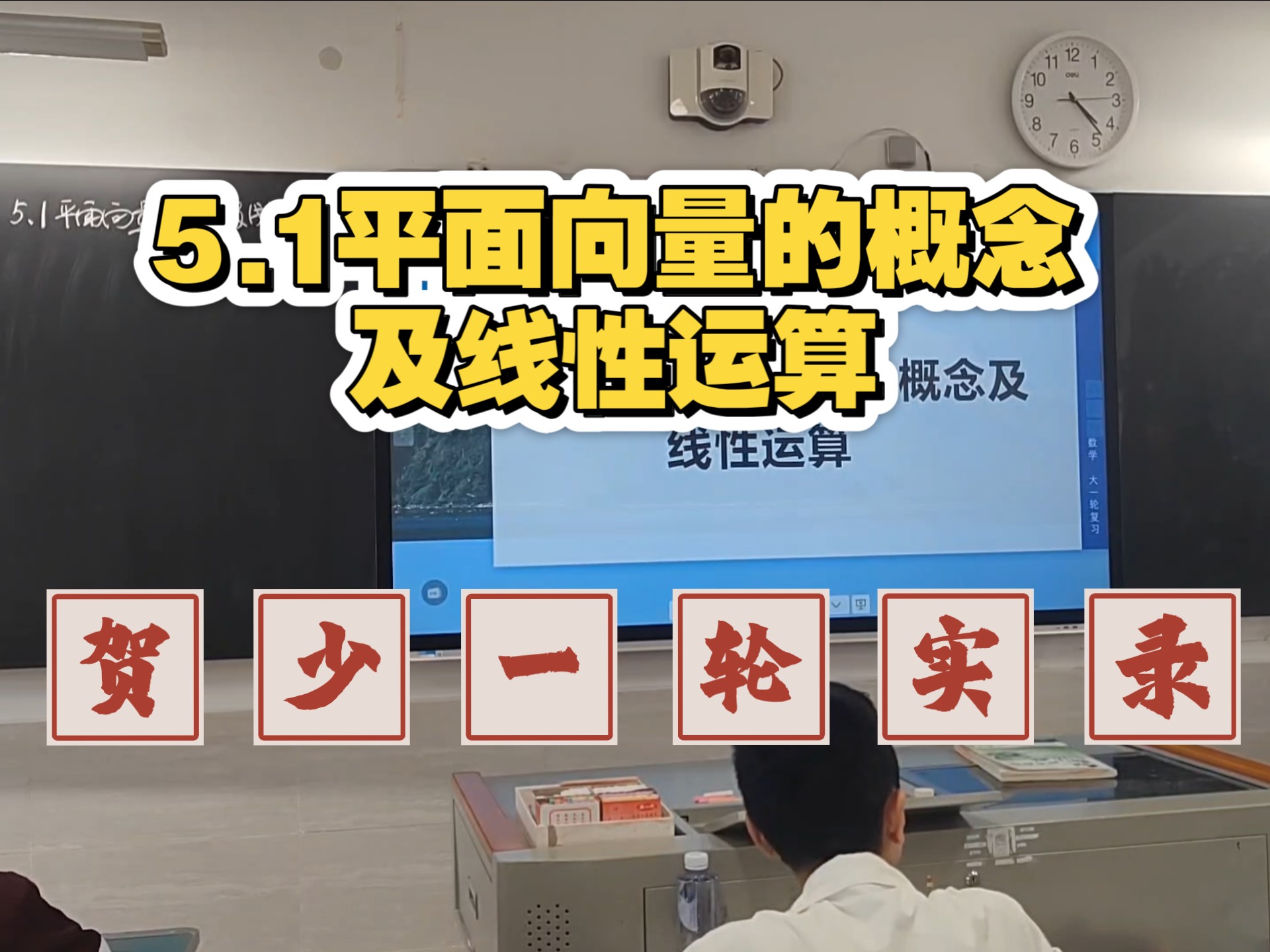 【5.1平面向量的概念及线性运算】贺少一轮实录（2026高考步步高大一轮复习）