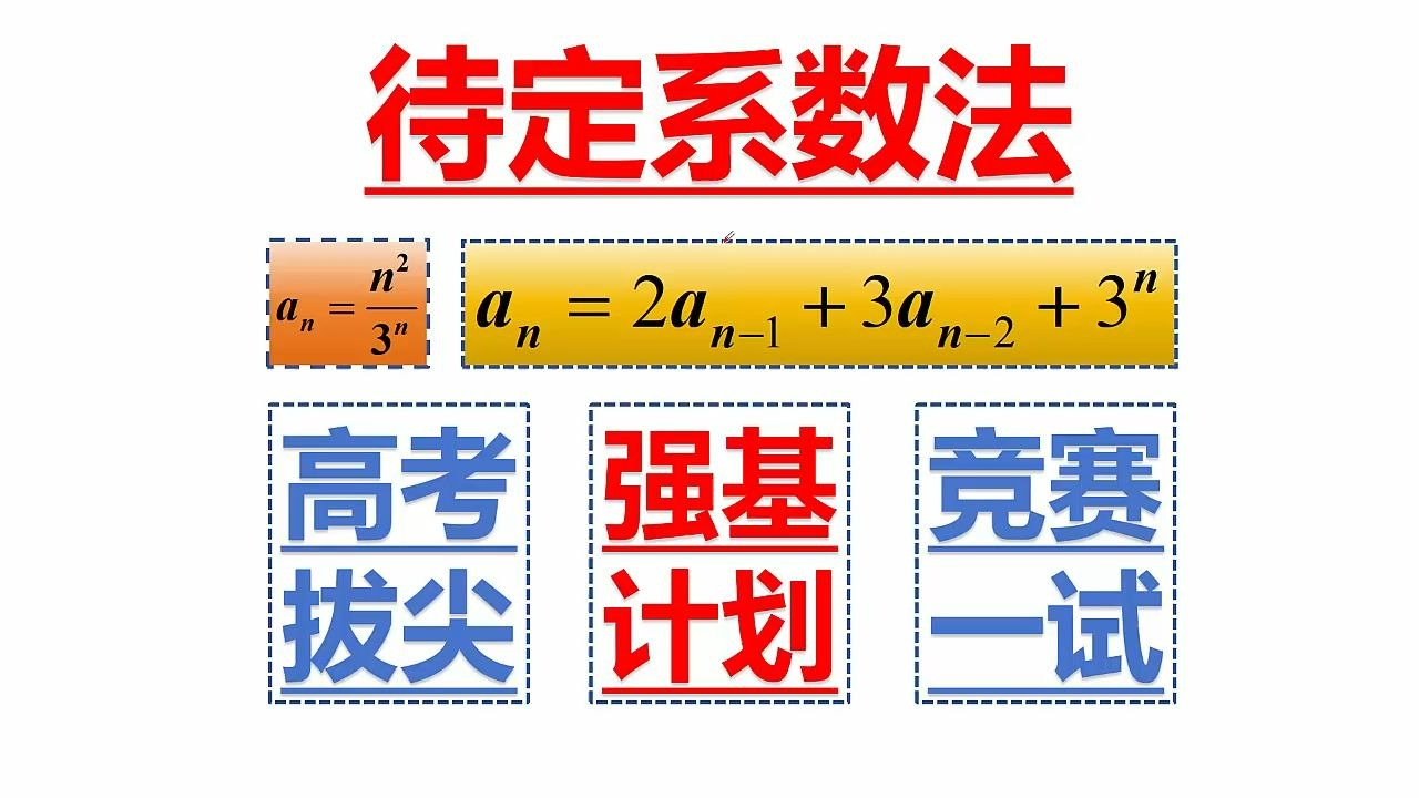 数列中待定系数法求和与通项（难度有点大）适合强基计划，高考拔尖，竞赛一试