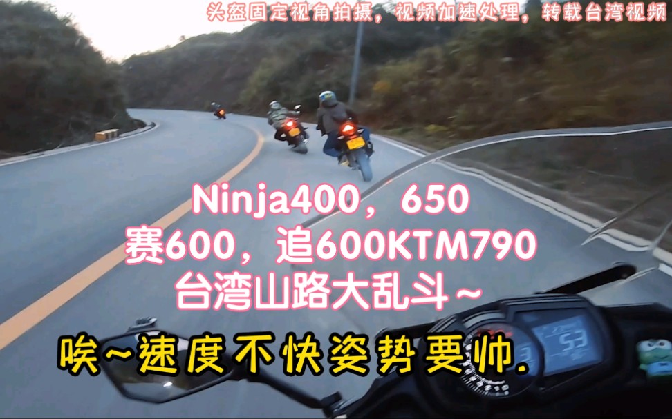 Ninja400,650,赛600，追600，KTM790，台湾山路大乱斗～