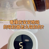 看看模仿宝宝吮吸的吸奶器怎么吸奶的