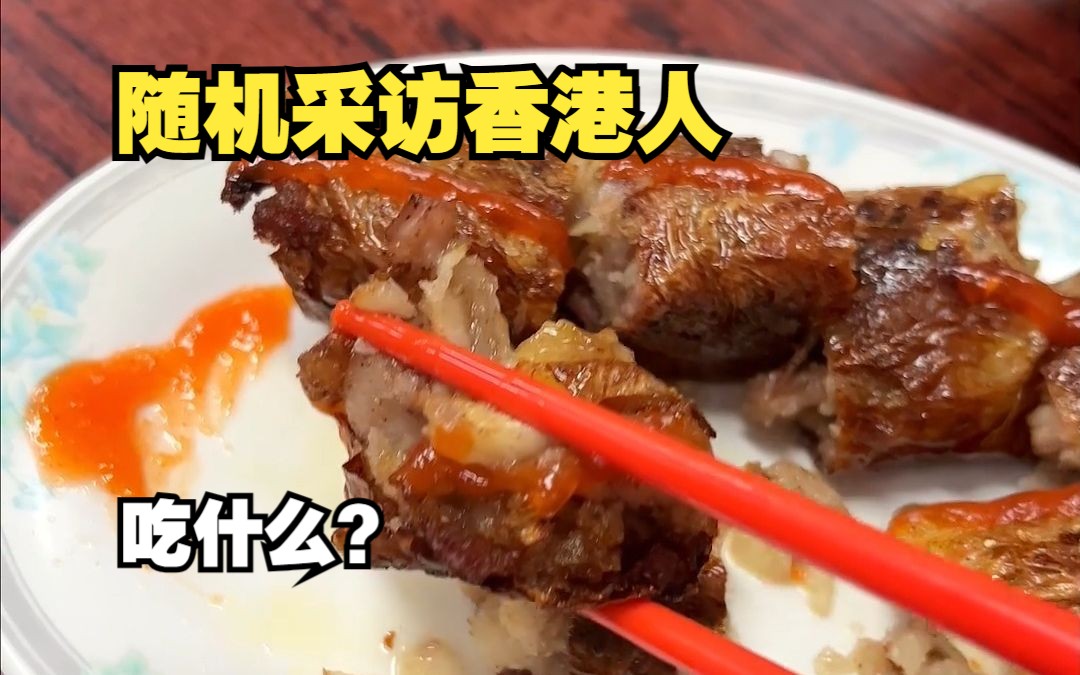 随机采访香港人，东南亚人喜欢的香港福建菜