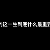 人的这一生到底什么最重要