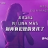 【中西字幕】AITANA - NI UNA MÁS别再有犯傻的女孩 2021巴塞罗那巡回演出TOUR BARCELONA