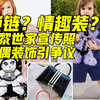 巴黎世家就广告涉嫌宣扬儿童色情致歉，宣传照中小女孩怀抱“情趣娃娃