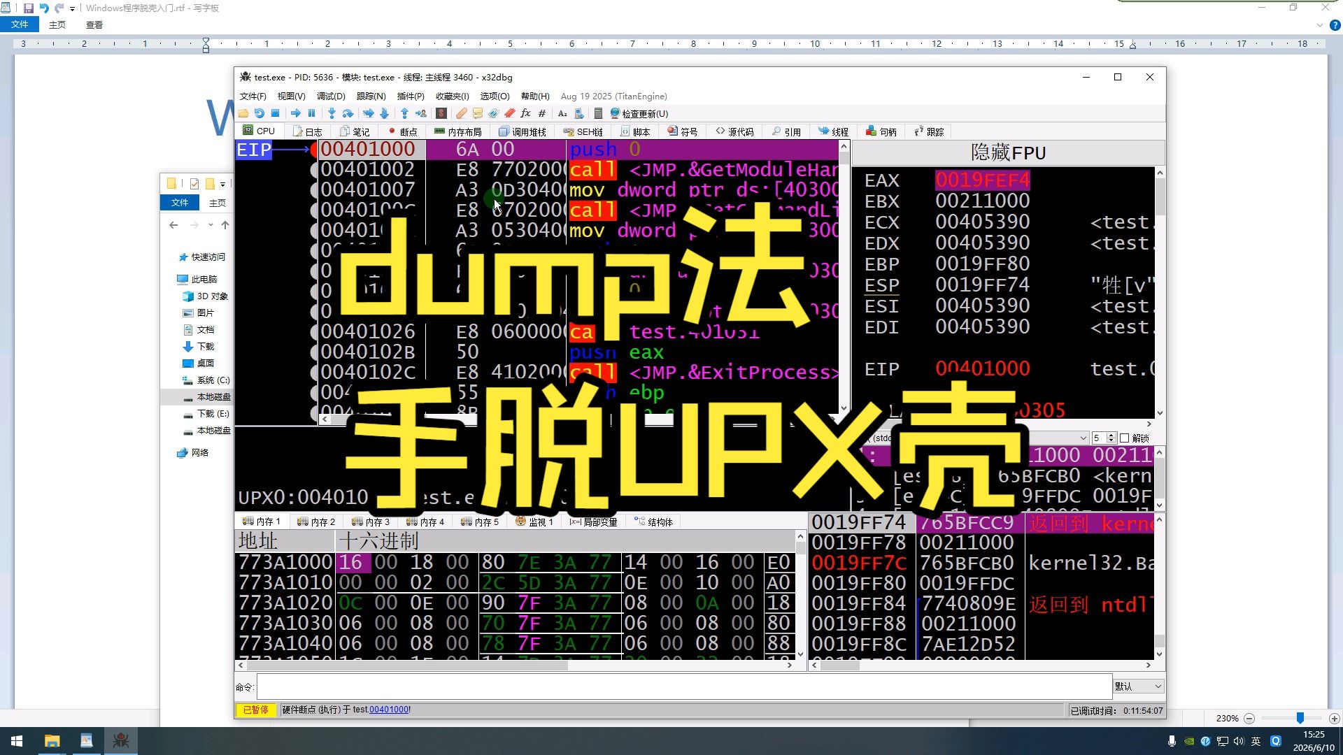 dump法手脱UPX壳