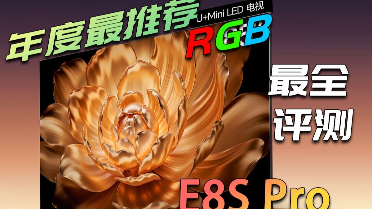 最推荐的RGB电视，没有之一，海信E8S Pro详细评测！内容过长，耐心看完！