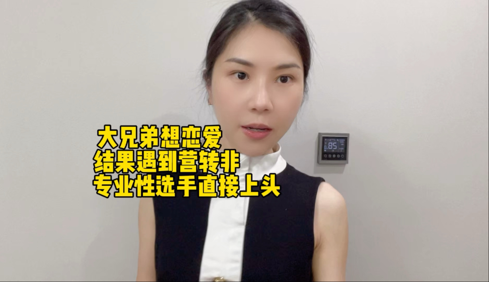 大兄弟想恋爱，结果遇到营转非的专业性选手直接上头