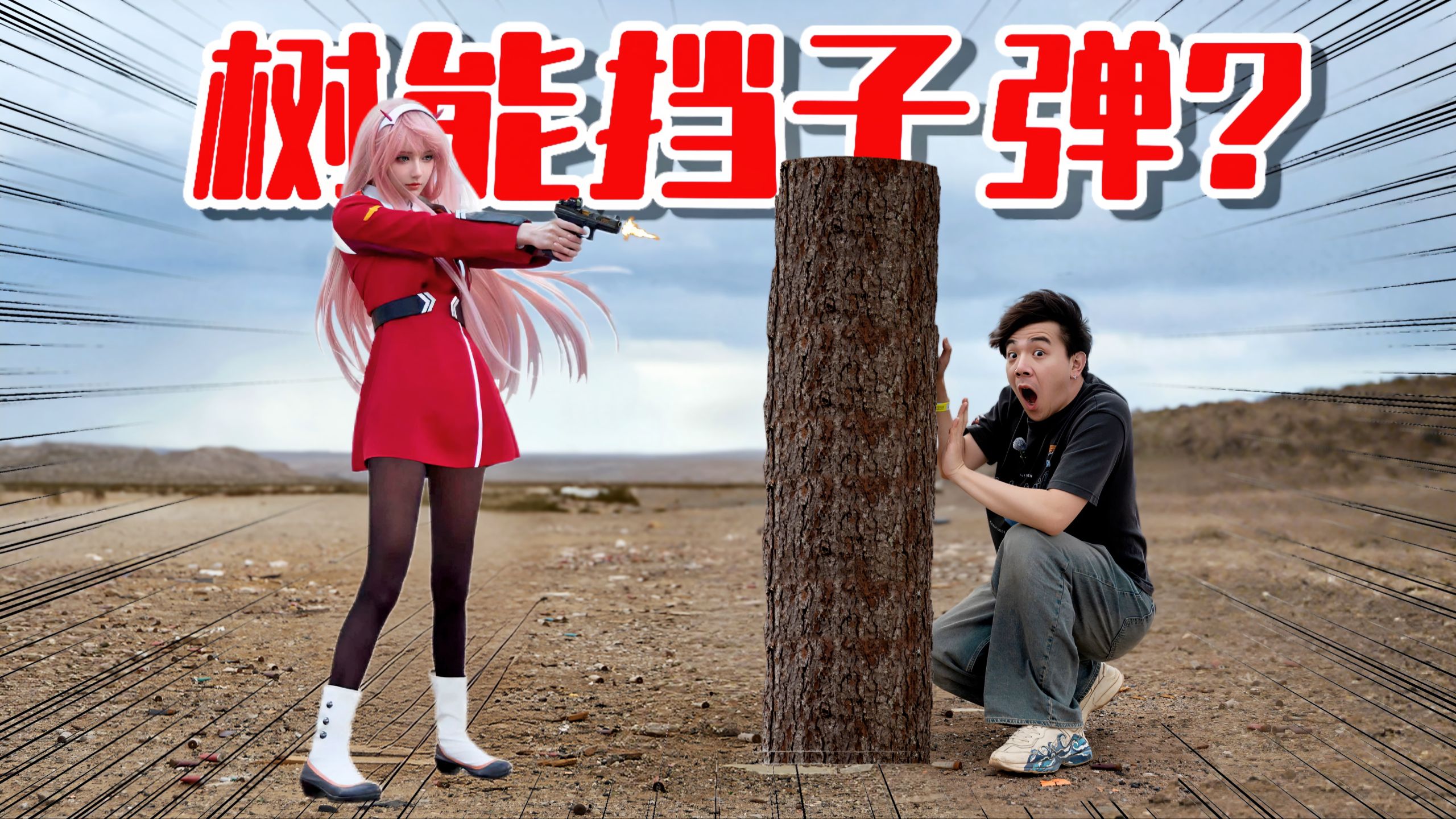 躲在“树后”能挡子弹？冒死测试！结局惊人！