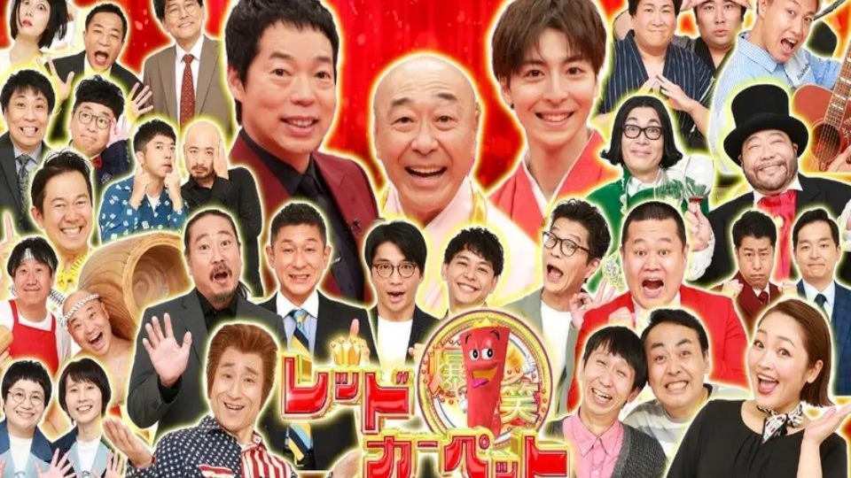 260102 爆笑レッドカーペット