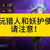 玩猎人和妖护使的请注意_DNF