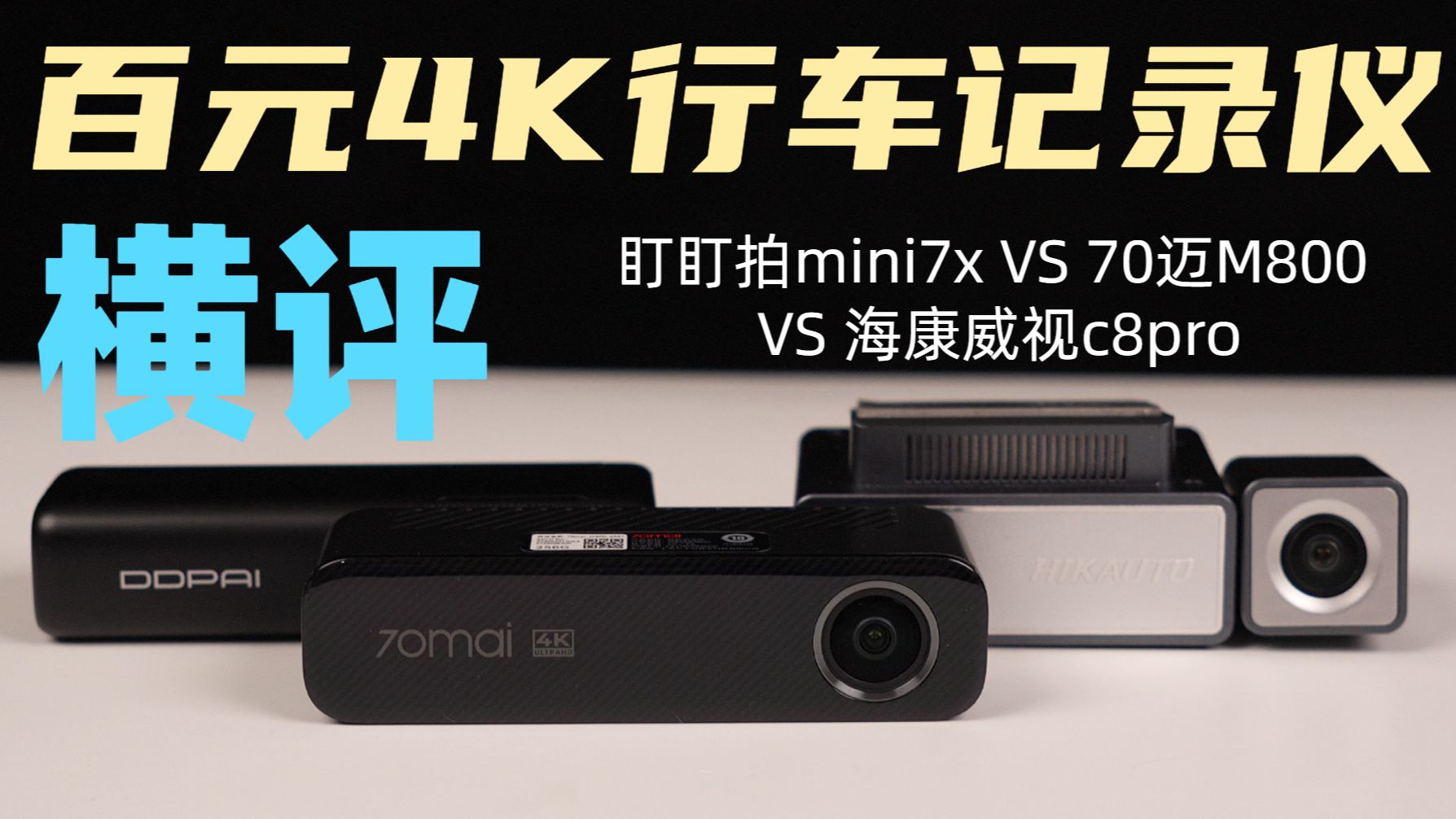 热门三款千元内4K行车记录仪大对比  看谁是性能王者！盯盯拍mini7x VS 70迈M800 VS 海康威视c8pro