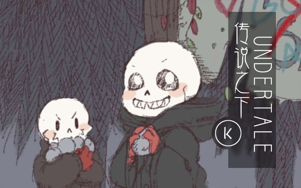 传说之下part.2 # sans-sans!