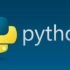 Python保姆级教程