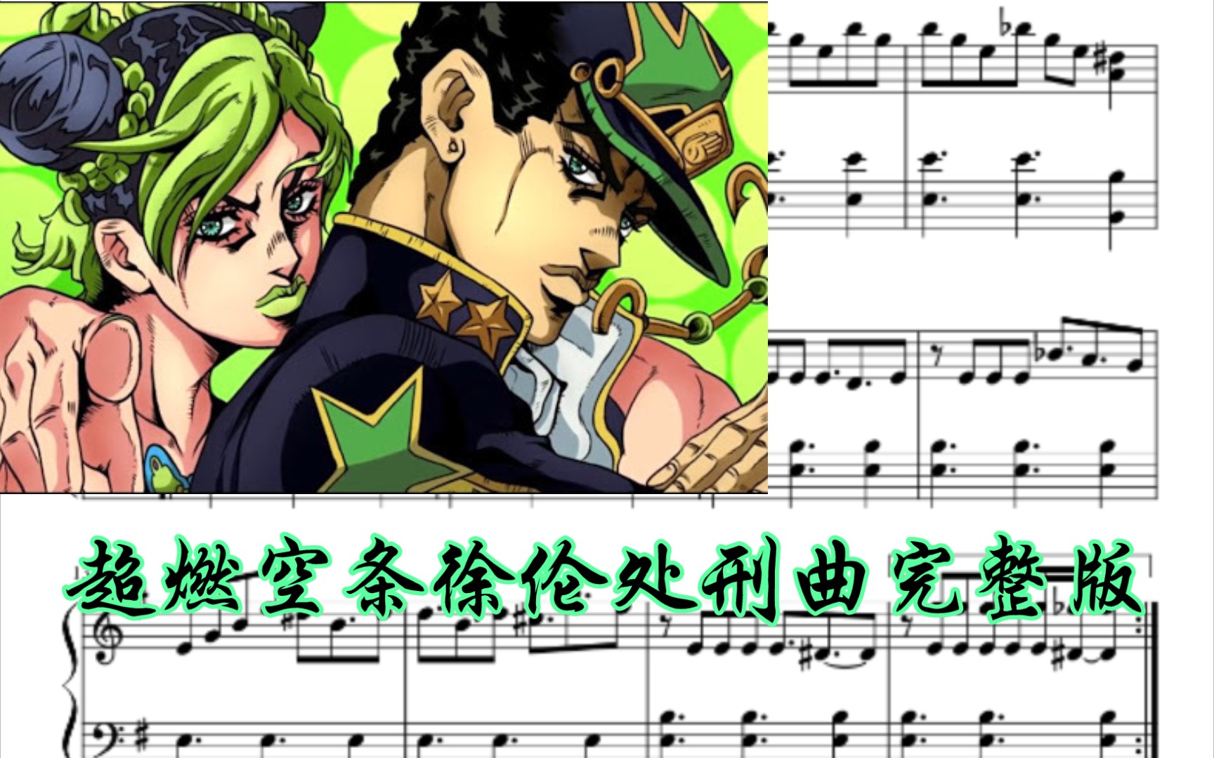 jojo石之海超燃完整版空条徐伦处刑钢琴曲来了