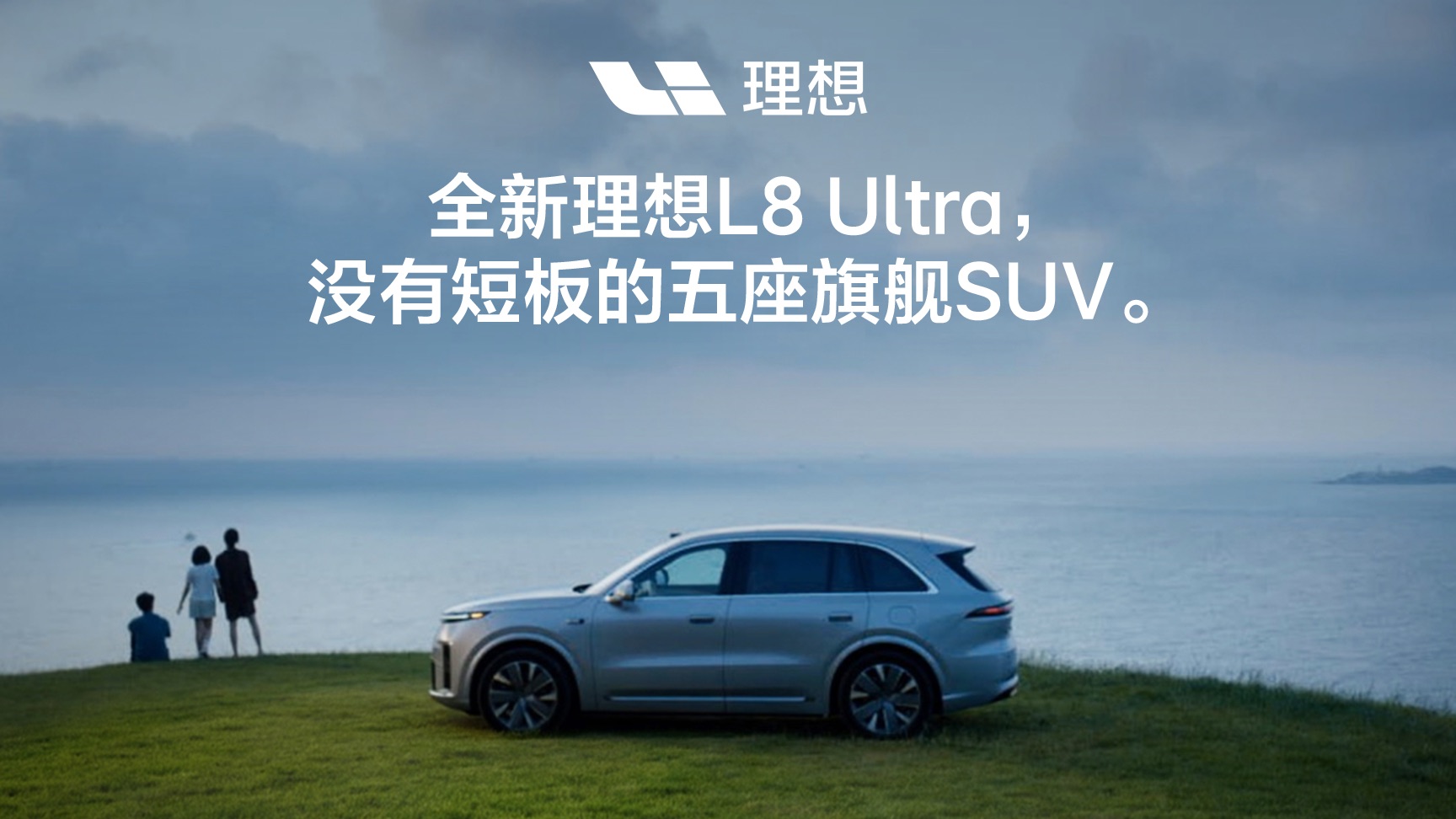 全新理想L8 Ultra，没有短板的五座旗舰SUV。