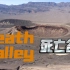 美国Death Valley死亡谷之旅 上