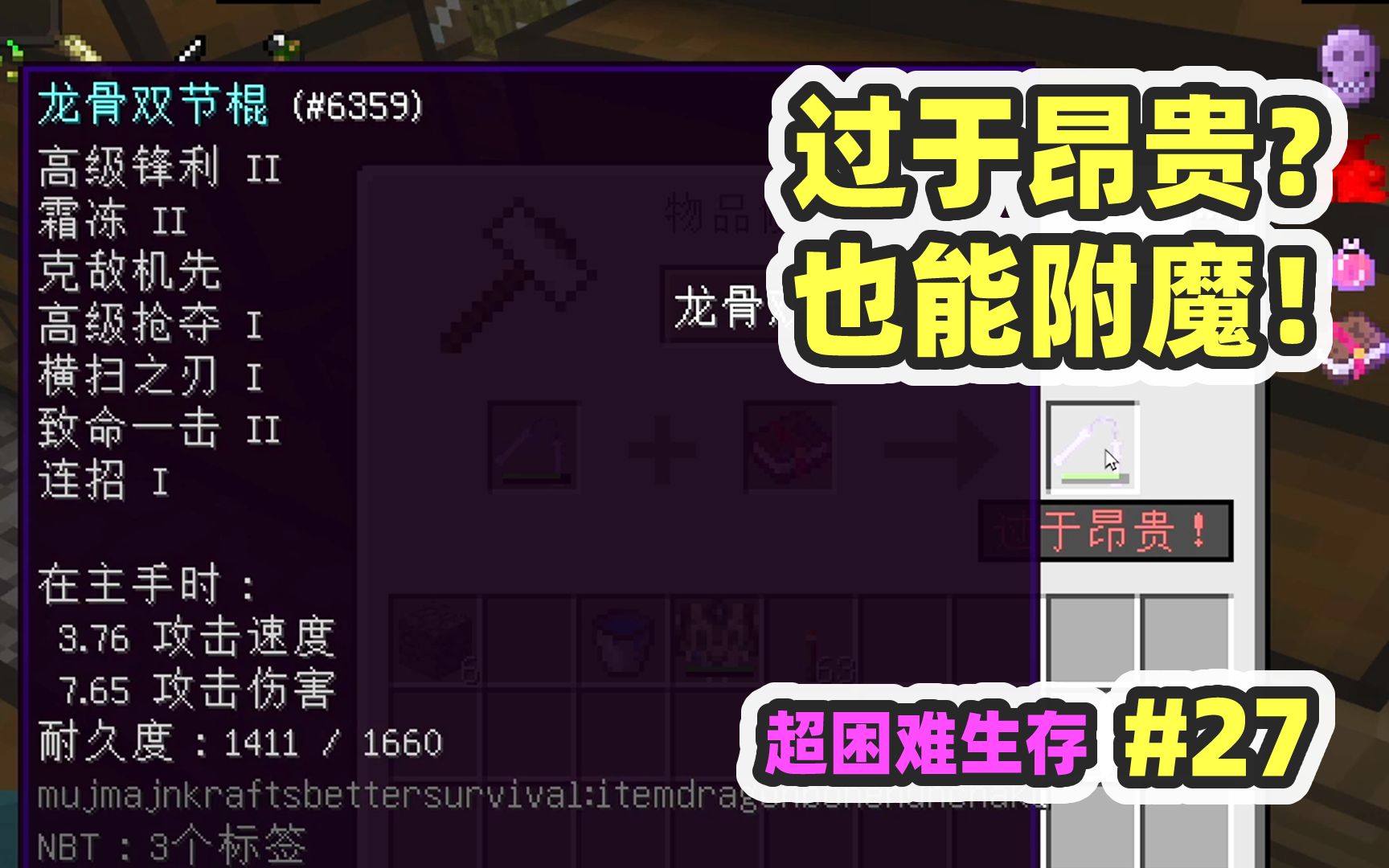 超困难模组生存27：突破附魔等级上限，打造无敌神器