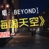 BEYOND-《海阔天空》，高清视频，无损音质完整版