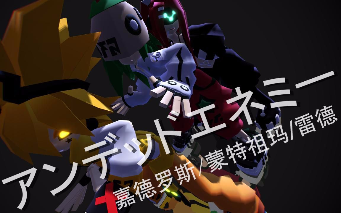 【凹凸世界/mmd】不死敌人【嘉德罗斯/蒙特祖玛/雷德】