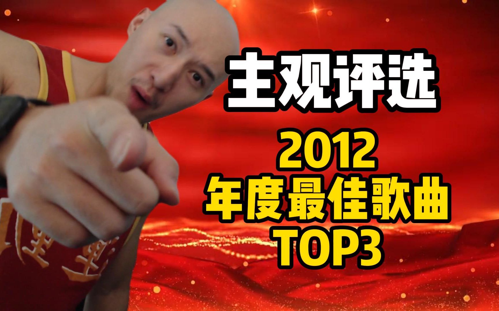 评选2012年华语乐坛年度最佳歌曲TOP3！有你喜欢的吗？