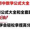 初中数学公式大全，初中数学全部公式都在这了，详细讲解，通俗易懂，学会轻松拿捏初中数学