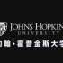 约翰·霍普金斯大学（The Johns Hopkins University，简称Hopkins或JHU）介绍