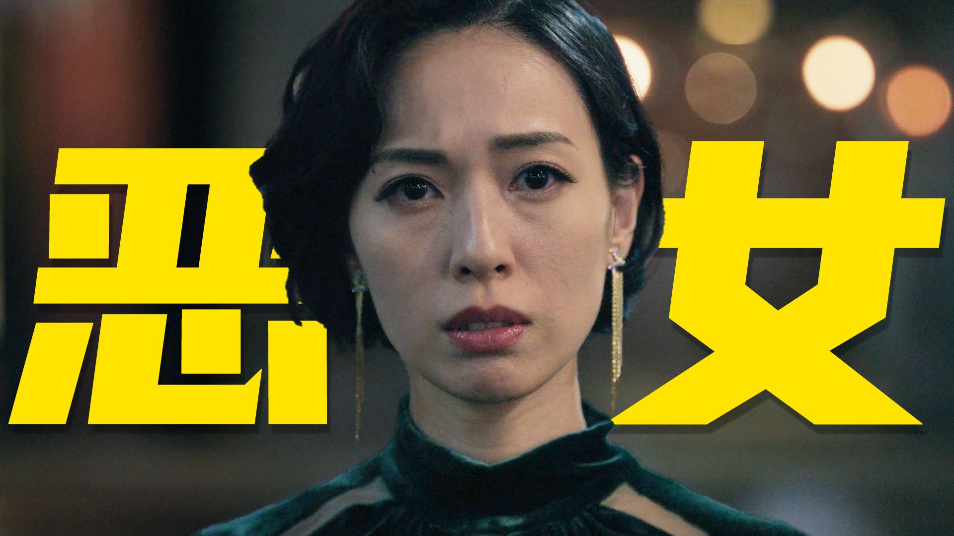 恶女爽剧！地狱开局，靠肉体和灵魂上位，成为称霸日本的女王！