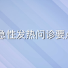 第2节：急性发热的问诊要点