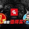 2K发行商20周年庆典特卖 NBA2K25新史低 经典游戏纷纷骨折