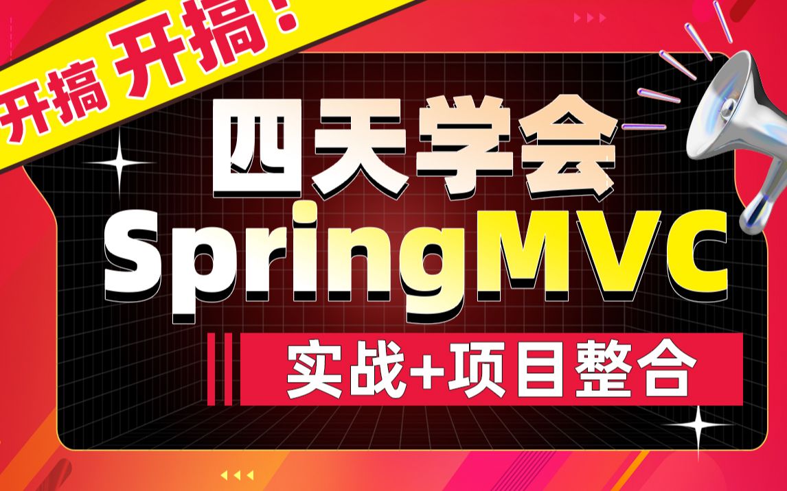 动力节点SpringMVC框架实战教程_四天快速搞定SpringMVC框架
