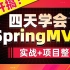动力节点SpringMVC框架教程2022最新版_四天快速搞定SpringMVC框架