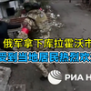 俄军进入被解放的库拉霍沃市，当地居民纷纷出来迎接，她们说：“我们一直等待着俄罗斯军队给我们带来和平