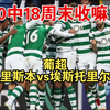 周六加上周日20多长比赛仅仅错了两场，20中18这谁受得了？今天分析一手葡超里斯本迎战埃斯托里尔