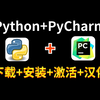 【2025最新版】Python安装教程+PyCharm安装激活教程合集，Python下载安装教程，一键激活，永久使用，附激活码+安装包，Python零基础教程