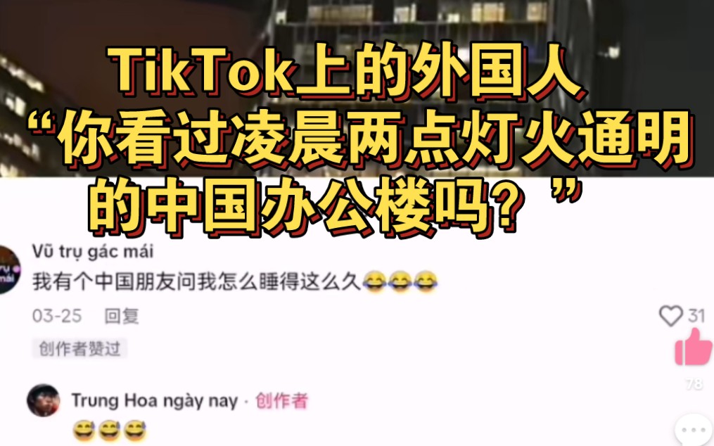 TikTok上的外国人“你看过凌晨两点灯火通明的中国办公楼吗？”