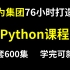 华为集团76小时打造的Python课程，全套600集，学完可就业！