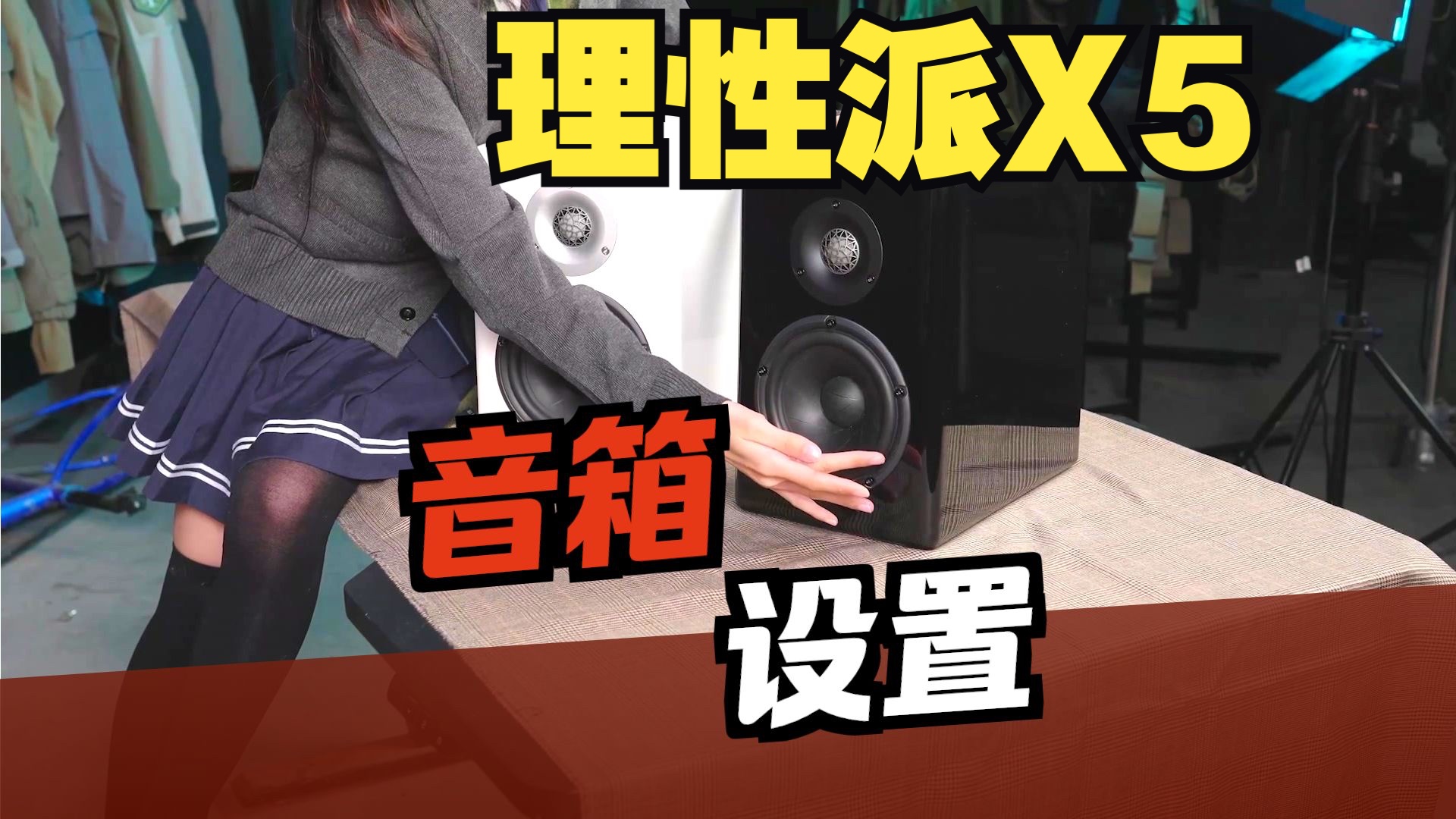 理性派X5有源音箱使用教程/常见问题/前端搭配